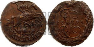 1 копейка 1795 года ЕМ (ЕМ, Екатеринбургский монетный двор)
