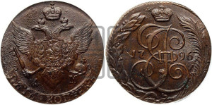 5 копеек 1796 года КМ (КМ, Сузунский монетный двор)