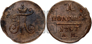 Полушка 1797 года АМ (АМ, Аннинский двор)
