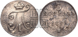 5 копеек 1798 года СП/ОМ
