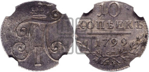10 копеек 1799 года СМ/МБ