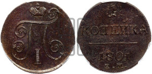 1 копейка 1801 года ЕМ (ЕМ, Екатеринбургский двор)