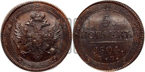 5 копеек 1804 года ЕМ (“Кольцевик”, ЕМ, орел 1806 года ЕМ, корона больше, на аверсе точка с двумя ободками)
