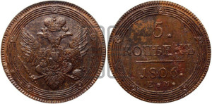 5 копеек 1806 года ЕМ (“Кольцевик”, ЕМ, орел 1806 года ЕМ, корона больше, на аверсе точка с двумя ободками)