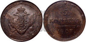 5 копеек 1807 года КМ (“Кольцевик”, КМ, орел и хвост шире, на аверсе точка с 2-мя ободками, без кругового орнамента)