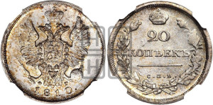 20 копеек 1810 года СПБ/ФГ (Держава дальше от лапы, хвост прямее)