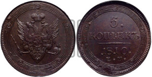 5 копеек 1810 года ЕМ (“Кольцевик”, ЕМ, орел меньше 1810 года ЕМ, корона малая, точка с двумя ободками)