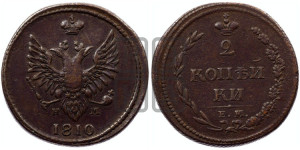 2 копейки 1810 года ЕМ/НМ (“Пчелка”, ЕМ, Екатеринбургский двор)