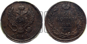 2 копейки 1811 года ЕМ/НМ (Орел обычный, ЕМ, Екатеринбургский двор)