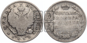 Полтина 1812 года СПБ/МФ (На головах орла короны меньше и отстоят дальше от центральной)