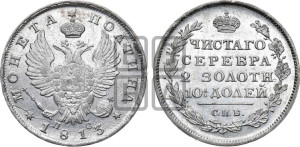 Полтина 1813 года СПБ/ПС (На головах орла короны меньше и отстоят дальше от центральной)