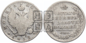 Полтина 1813 года СПБ/ПС (На головах орла короны меньше и отстоят дальше от центральной)