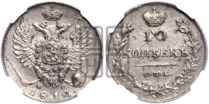 10 копеек 1813 года СПБ/ПС (крылья орла подняты)