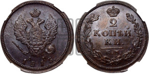 2 копейки 1813 года КМ/АМ (Орел обычный, КМ, Сузунский двор)