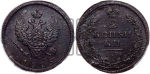 2 копейки 1813 года КМ/АМ (Орел обычный, КМ, Сузунский двор)