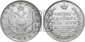 1 рубль 1816 года СПБ/ПС (орел 1810 года СПБ/ПС, корона меньше, короткий скипетр заканчивается под М, хвост короткий)
