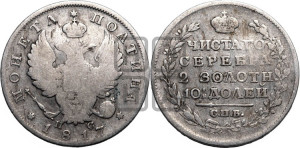 Полтина 1817 года СПБ/ПС (На головах орла короны меньше и отстоят дальше от центральной)