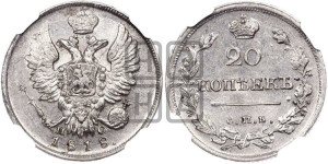 20 копеек 1818 года СПБ/ПС (Держава дальше от лапы, хвост прямее)