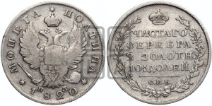 Полтина 1820 года СПБ/ПД (На головах орла короны меньше и отстоят дальше от центральной)