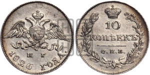 10 копеек 1826 года СПБ/НГ (орел с опущенными крыльями)
