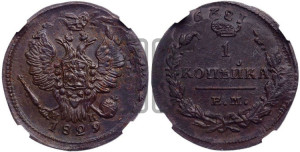 Копейка 1829 года ЕМ/ИК (ЕМ, крылья вверх)