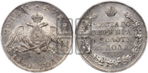 1 рубль 1830 года СПБ/НГ (Орел с опущенными крыльями)