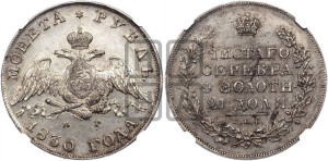 1 рубль 1830 года СПБ/НГ (Орел с опущенными крыльями)
