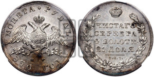 1 рубль 1830 года СПБ/НГ (Орел с опущенными крыльями)