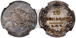 10 копеек 1830 года СПБ/НГ (орел с опущенными крыльями)