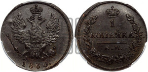 Копейка 1830 года КМ/АМ (КМ, крылья вверх)