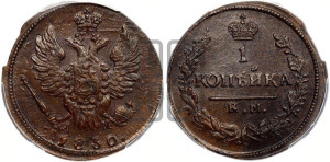 Копейка 1830 года КМ/АМ (КМ, крылья вверх)