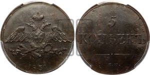 5 копеек 1831 года СМ (“Крылья вниз”, СМ, Сузунский двор)