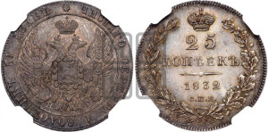 25 копеек 1832 года СПБ/НГ (орел 1832 года СПБ/НГ, перья крыльев растрепаны, над державой 5 перьев)
