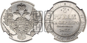 3 рубля 1833 года СПБ