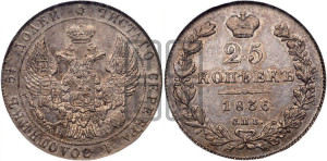 25 копеек 1836 года СПБ/НГ (орел 1832 года СПБ/НГ, перья крыльев растрепаны, над державой 5 перьев)