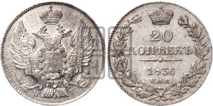 20 копеек 1836 года СПБ/НГ (орел 1832 года СПБ/НГ, хвост широкий, корона широкая, Св.Георгий без плаща)