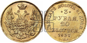 3 рубля 20 злотых 1837 года СПБ/ПД (СПБ, Петербургский двор)