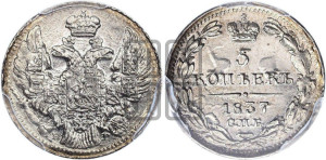 5 копеек 1837 года СПБ/НГ (орел 1832 года СПБ/НГ, хвост из 11-ти перьев)