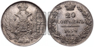20 копеек 1838 года СПБ/НГ (орел 1832 года СПБ/НГ, хвост широкий, корона широкая, Св.Георгий без плаща)