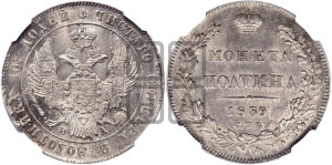 Полтина 1839 года СПБ/НГ (Орел 1832 года СПБ/НГ, перья крыльев растрепаны, над державой 4 пера вниз, щит герба больше)