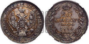 25 копеек 1839 года СПБ/НГ (орел 1839 года СПБ/НГ, перья крыльев ровные, над державой 4 пера, Св.Георгий без плаща)