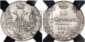 10 копеек 1839 года СПБ/НГ (орел 1832 года СПБ/НГ, Св.Георгий в плаще)