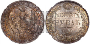 1 рубль 1840 года СПБ/НГ (Орел образца 1841 года СПБ/НГ, в крыле над державой 5 перьев вниз, хвост слегка веером из 11 перьев, скипетр почти касается крыла, орден Св.Андрея крупнее)