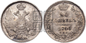 20 копеек 1840 года СПБ/НГ (орел 1832 года СПБ/НГ, хвост широкий, корона широкая, Св.Георгий без плаща)