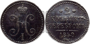 2 копейки 1840 года СМ (“Серебром”, СМ, с вензелем Николая I)