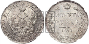 1 рубль 1841 года СПБ/НГ (Орел образца 1841 года СПБ/НГ, в крыле над державой 5 перьев вниз, хвост слегка веером из 11 перьев, скипетр почти касается крыла, орден Св.Андрея крупнее)