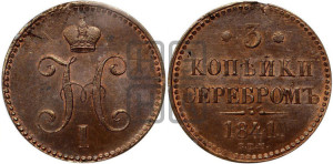 3 копейки 1841 года СПМ (“Серебром”, СПМ, с вензелем Николая I)