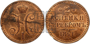2 копейки 1841 года СПМ (“Серебром”, СП, СПМ, с вензелем Николая I)