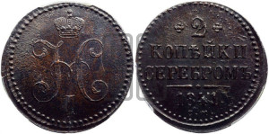2 копейки 1841 года СМ (“Серебром”, СМ, с вензелем Николая I)