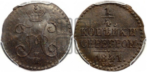 1/4 копейки 1841 года СМ (“Серебром”, СМ, Сузунский двор)